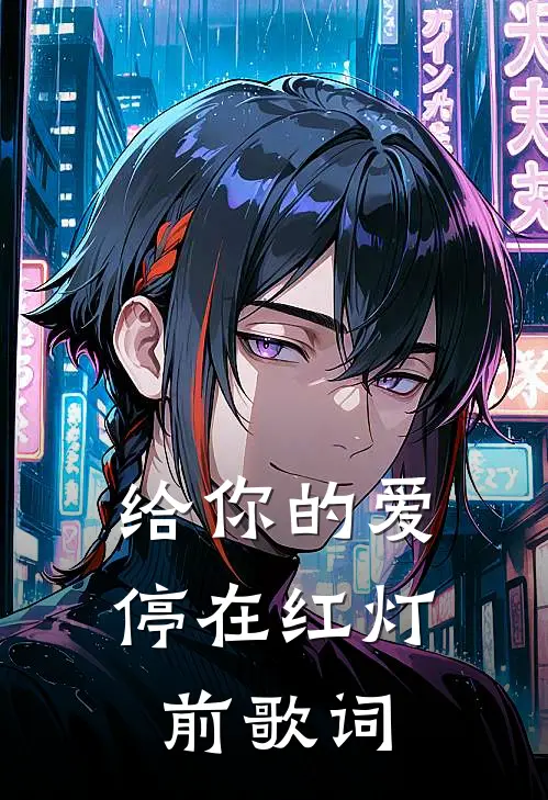 给你的爱停在红灯前歌词