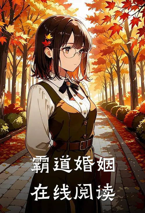 霸道婚姻在线阅读
