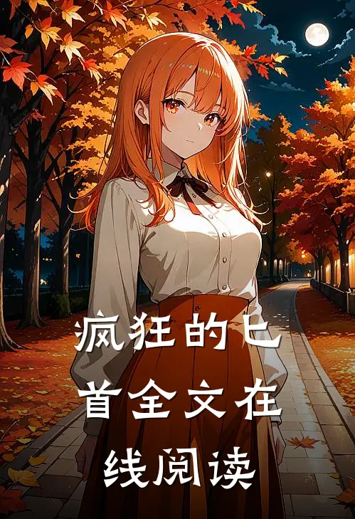 疯狂的匕首全文在线阅读