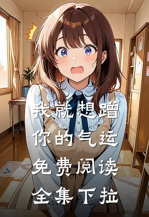 我就想蹭你的气运免费阅读全集下拉