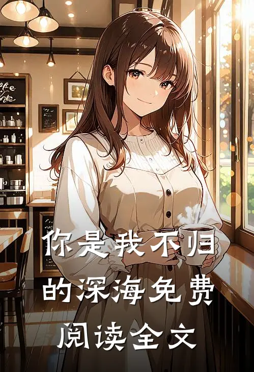 你是我不归的深海免费阅读全文