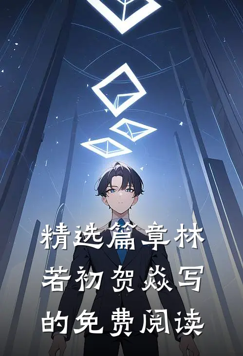 精选篇章林若初贺焱写的免费阅读