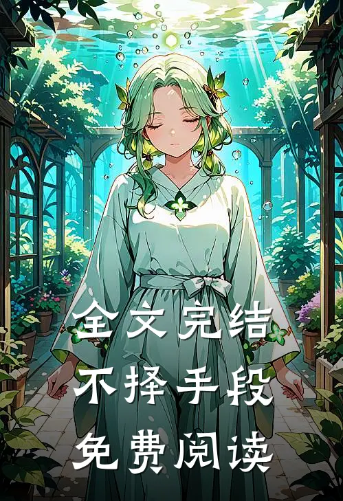 全文完结不择手段免费阅读