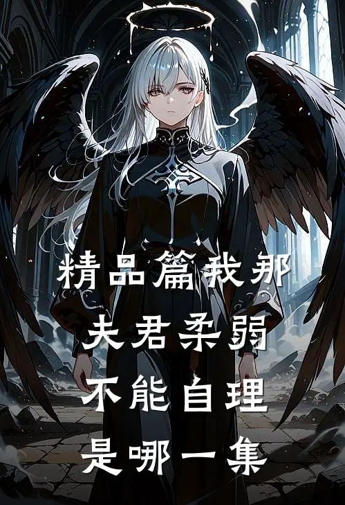 精品篇我那夫君柔弱不能自理是哪一集