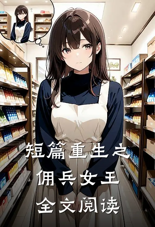 短篇重生之佣兵女王全文阅读