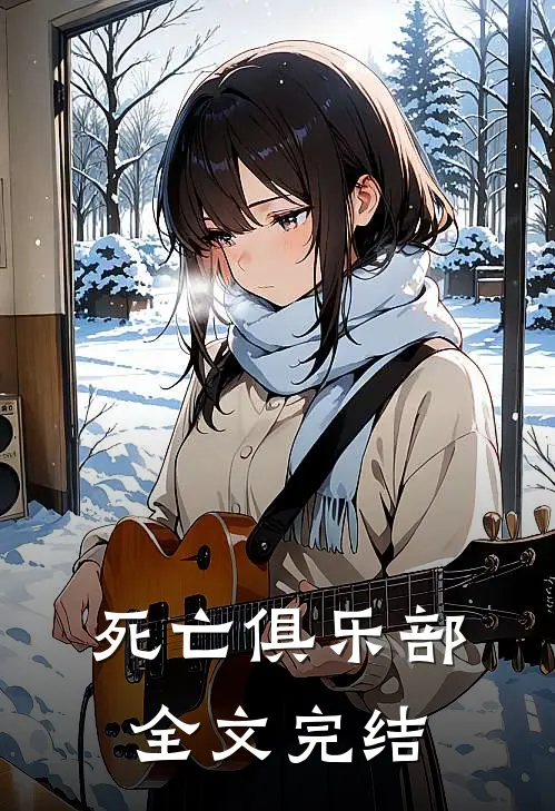 死亡俱乐部全文完结