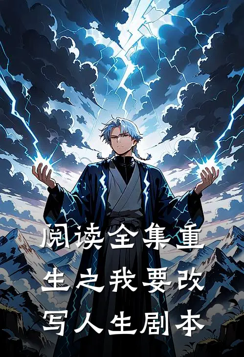 阅读全集重生之我要改写人生剧本
