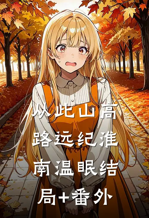 从此山高路远纪淮南温眠结局+番外