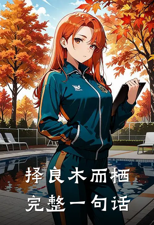 择良木而栖完整一句话