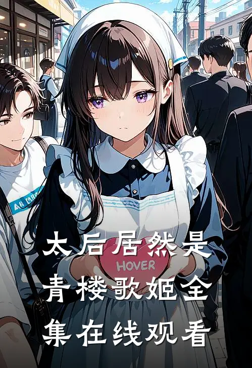太后居然是青楼歌姬全集在线观看