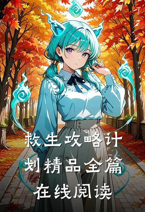 救生攻略计划精品全篇在线阅读