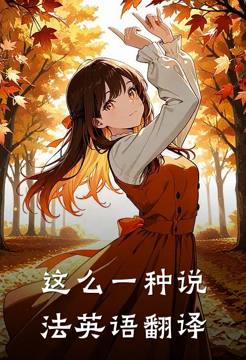 这么一种说法英语翻译