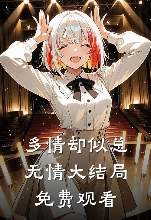 多情却似总无情大结局免费观看