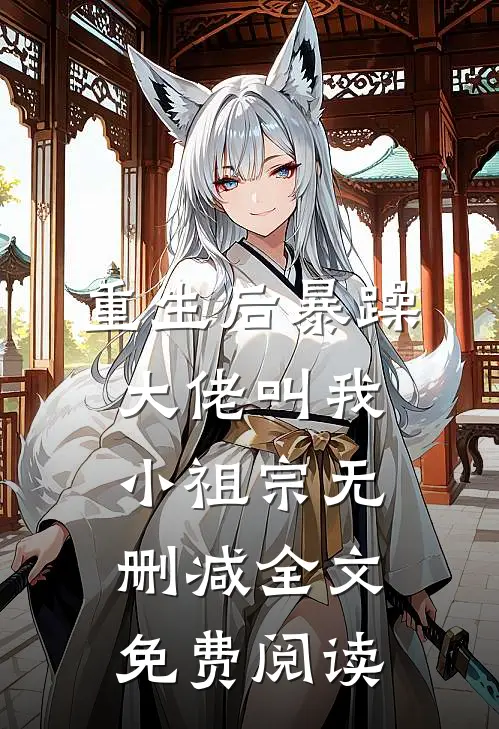 重生后暴躁大佬叫我小祖宗无删减全文免费阅读