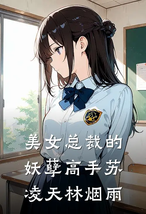 美女总裁的妖孽高手苏凌天林烟雨