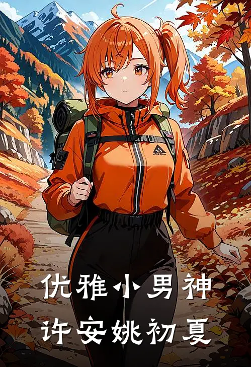 优雅小男神许安姚初夏