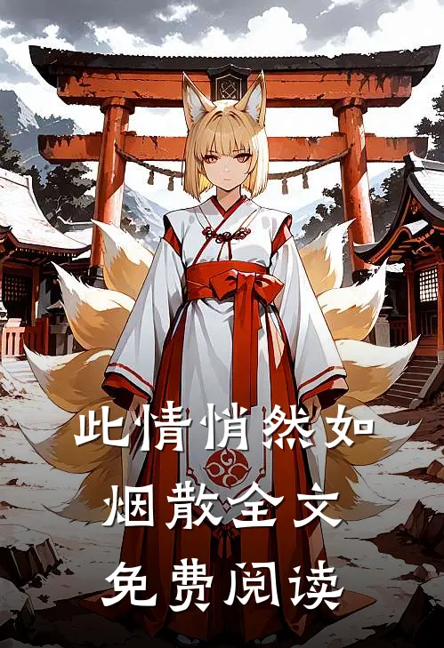 此情悄然如烟散全文免费阅读
