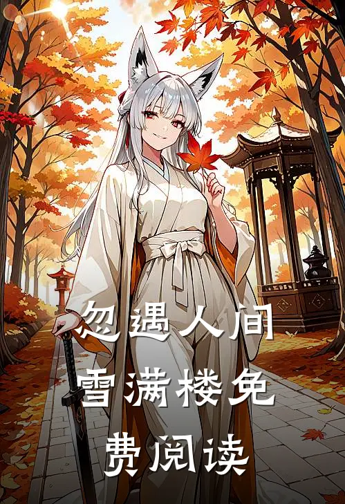 忽遇人间雪满楼免费阅读