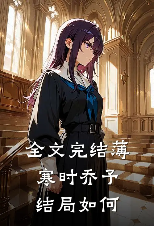 全文完结薄寒时乔予结局如何