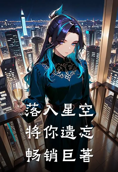 落入星空将你遗忘畅销巨著