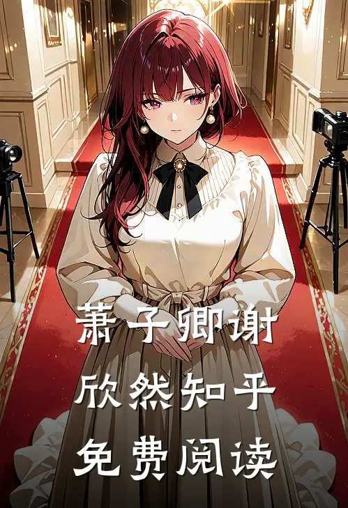萧子卿谢欣然知乎免费阅读