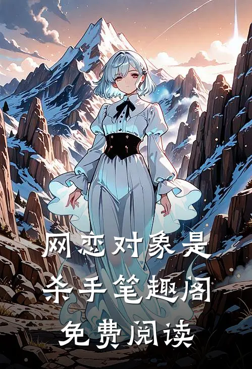 网恋对象是杀手笔趣阁免费阅读