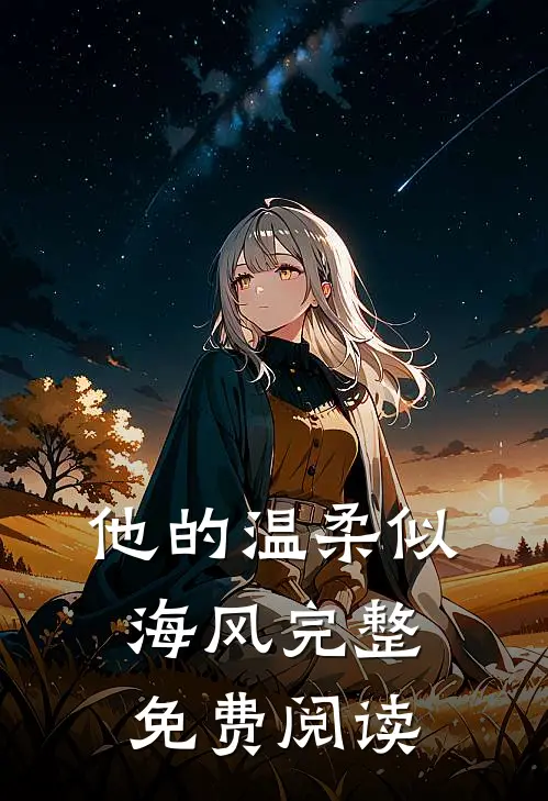 他的温柔似海风完整免费阅读