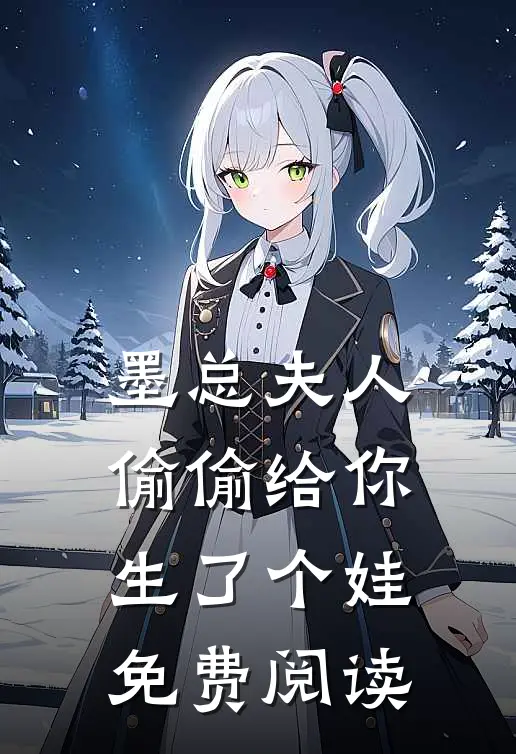 墨总夫人偷偷给你生了个娃免费阅读