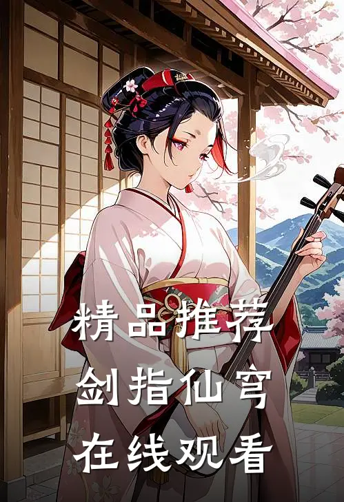 精品推荐剑指仙穹在线观看