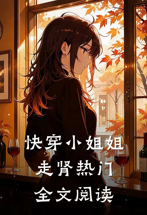 快穿小姐姐走肾热门全文阅读