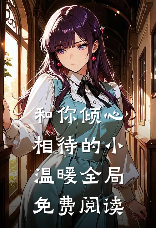 和你倾心相待的小温暖全局免费阅读