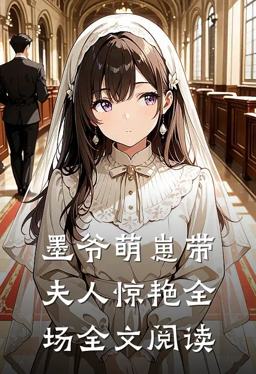 墨爷萌崽带夫人惊艳全场全文阅读