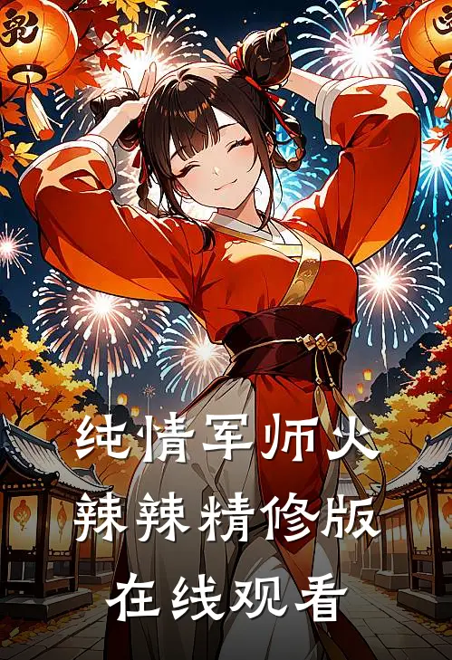 纯情军师火辣辣精修版在线观看