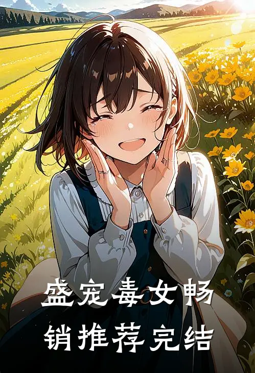 盛宠毒女畅销推荐完结