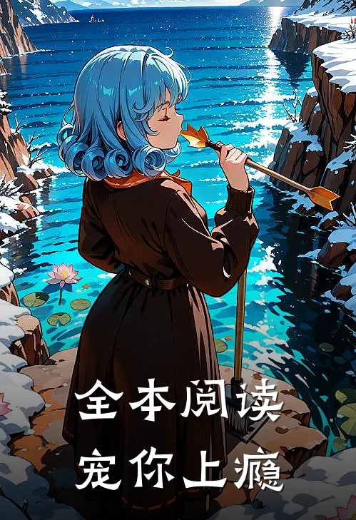 全本阅读宠你上瘾