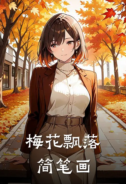 梅花飘落简笔画