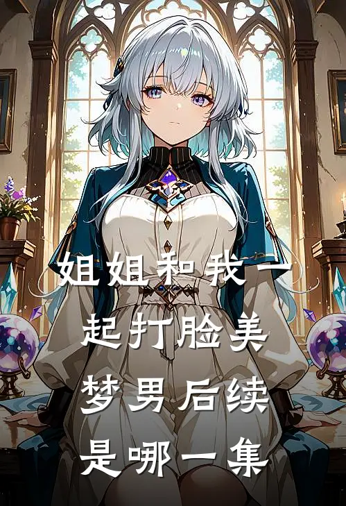 姐姐和我一起打脸美梦男后续是哪一集