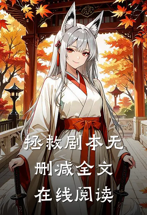 拯救剧本无删减全文在线阅读