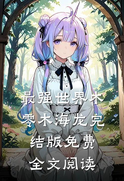 最强世界木零木海龙完结版免费全文阅读
