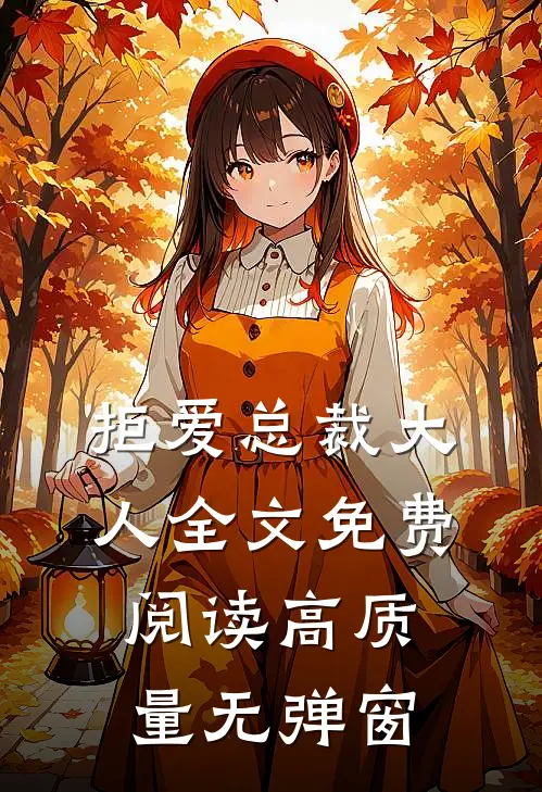 拒爱总裁大人全文免费阅读高质量无弹窗