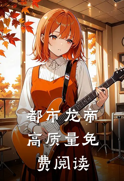 都市龙帝高质量免费阅读