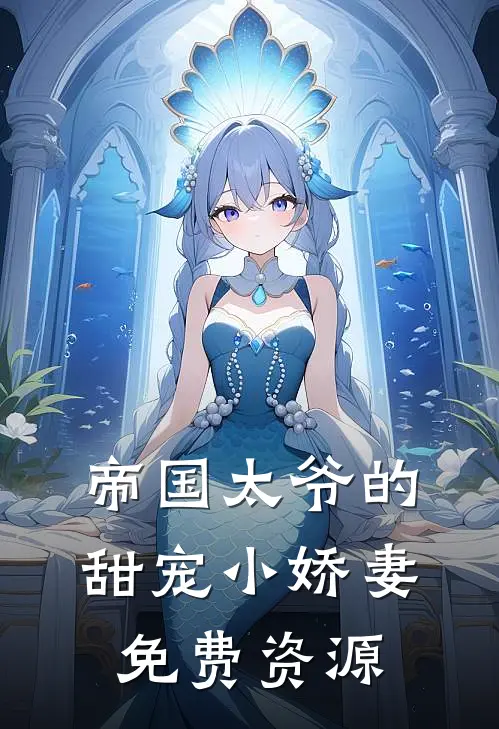 帝国太爷的甜宠小娇妻免费资源