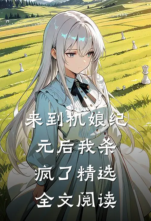 来到机娘纪元后我杀疯了精选全文阅读