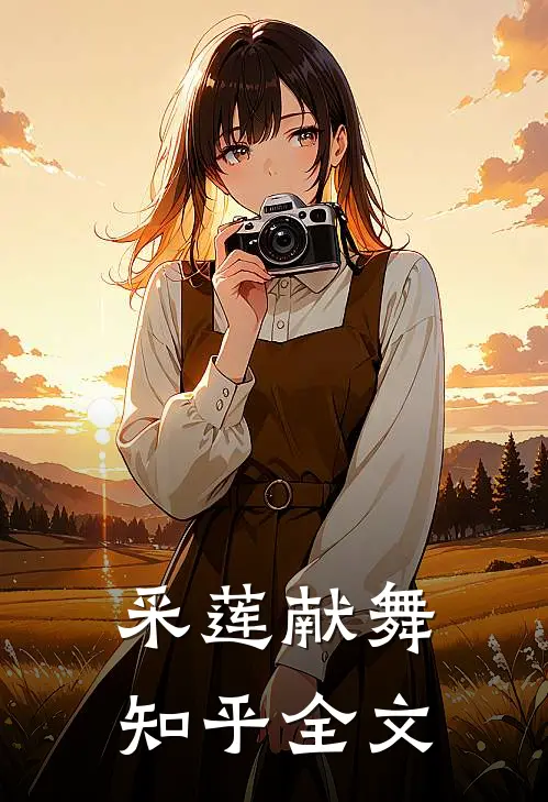 采莲献舞知乎全文