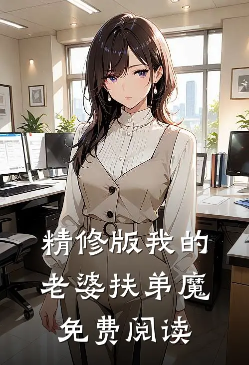 精修版我的老婆扶弟魔免费阅读