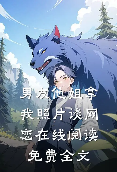 男友他姐拿我照片谈网恋在线阅读免费全文