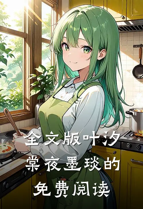 全文版叶汐棠夜墨琰的免费阅读