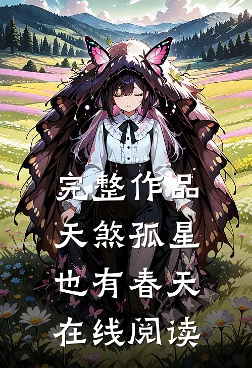 完整作品天煞孤星也有春天在线阅读
