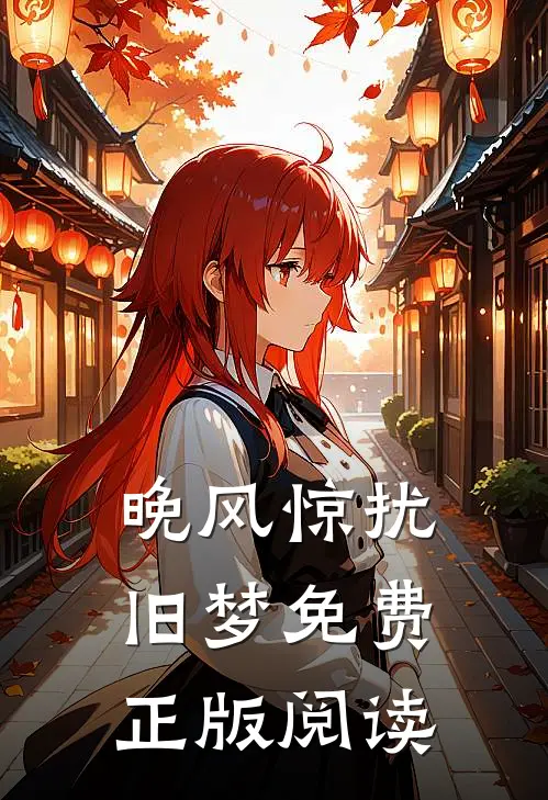 晚风惊扰旧梦免费正版阅读