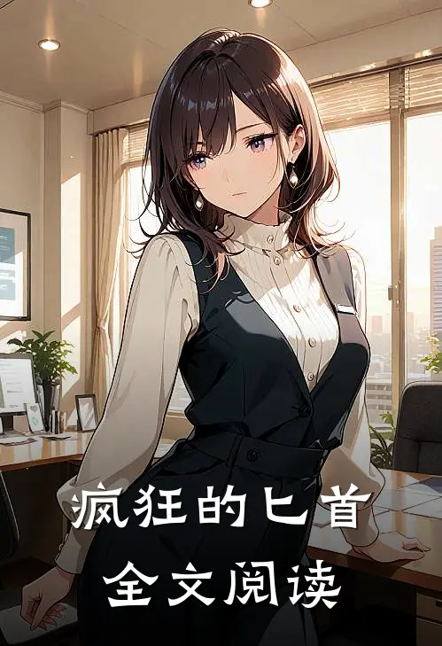 疯狂的匕首全文阅读